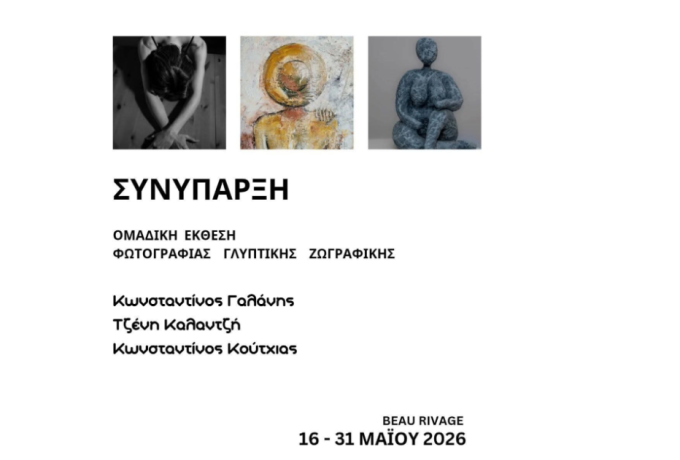 Ομαδική Έκθεση «Συνύπαρξη» στο Λουτράκι – Τρεις δημιουργοί συναντιούνται σε έναν κοινό καλλιτεχνικό διάλογο